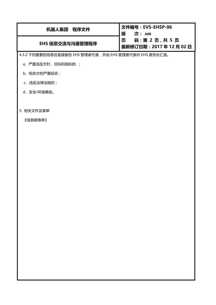 EHS信息交流与沟通管理程序-5页_第5页