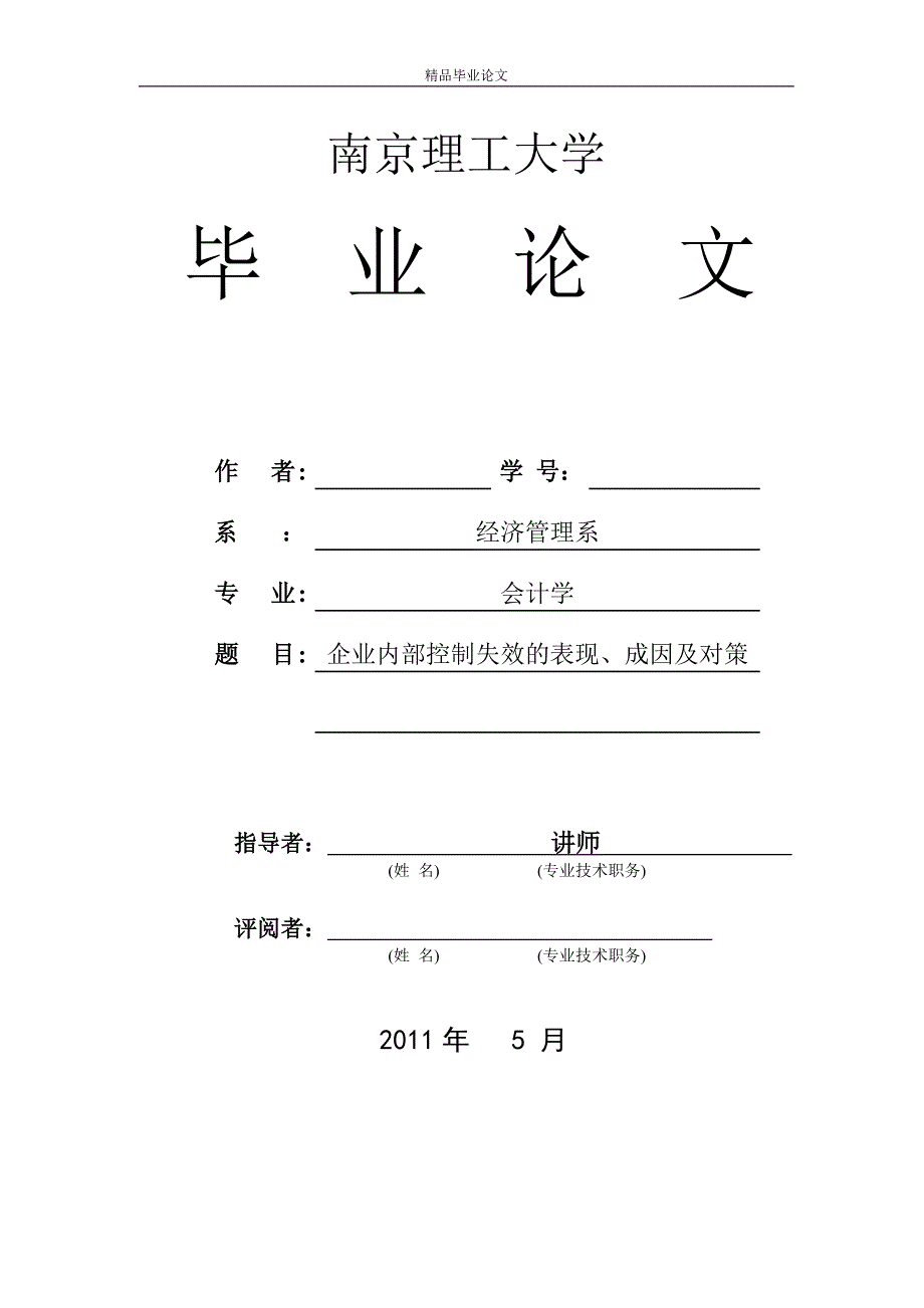 《企业内部控制失效的表现、成因及对策》-公开DOC·毕业论文_第1页