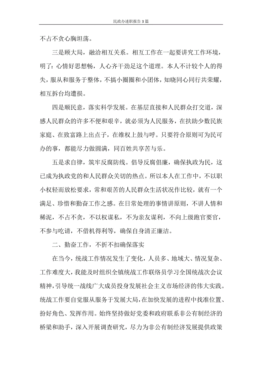 述职报告 民政办述职报告3篇_第2页