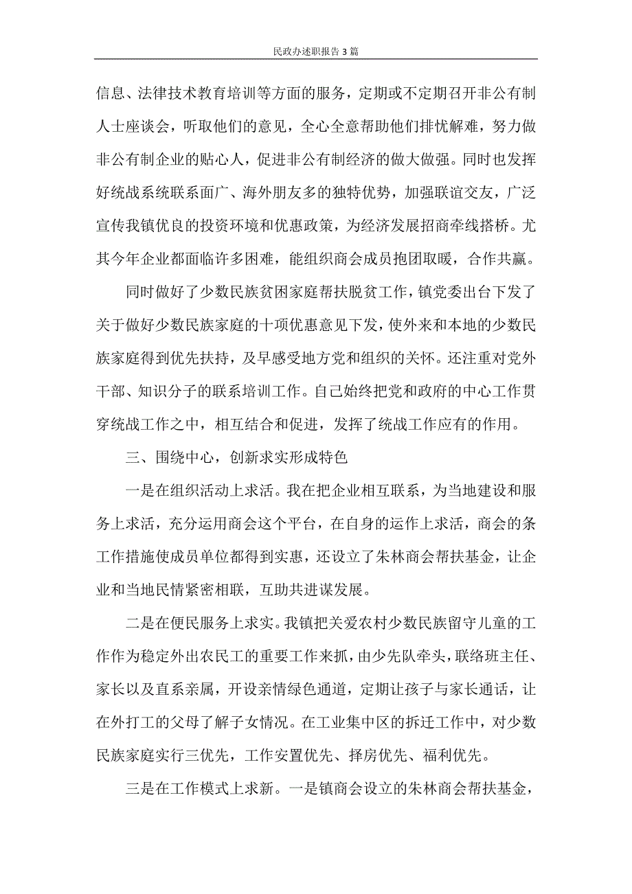 述职报告 民政办述职报告3篇_第3页