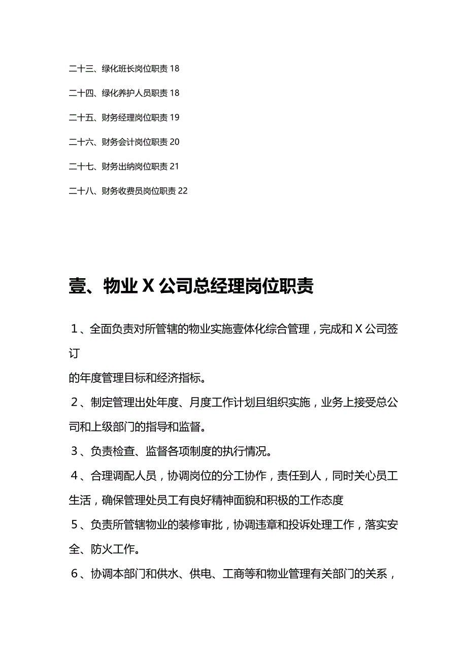 2020年（物业管理）新版物业管理公司各部门岗位职责说明书_第3页