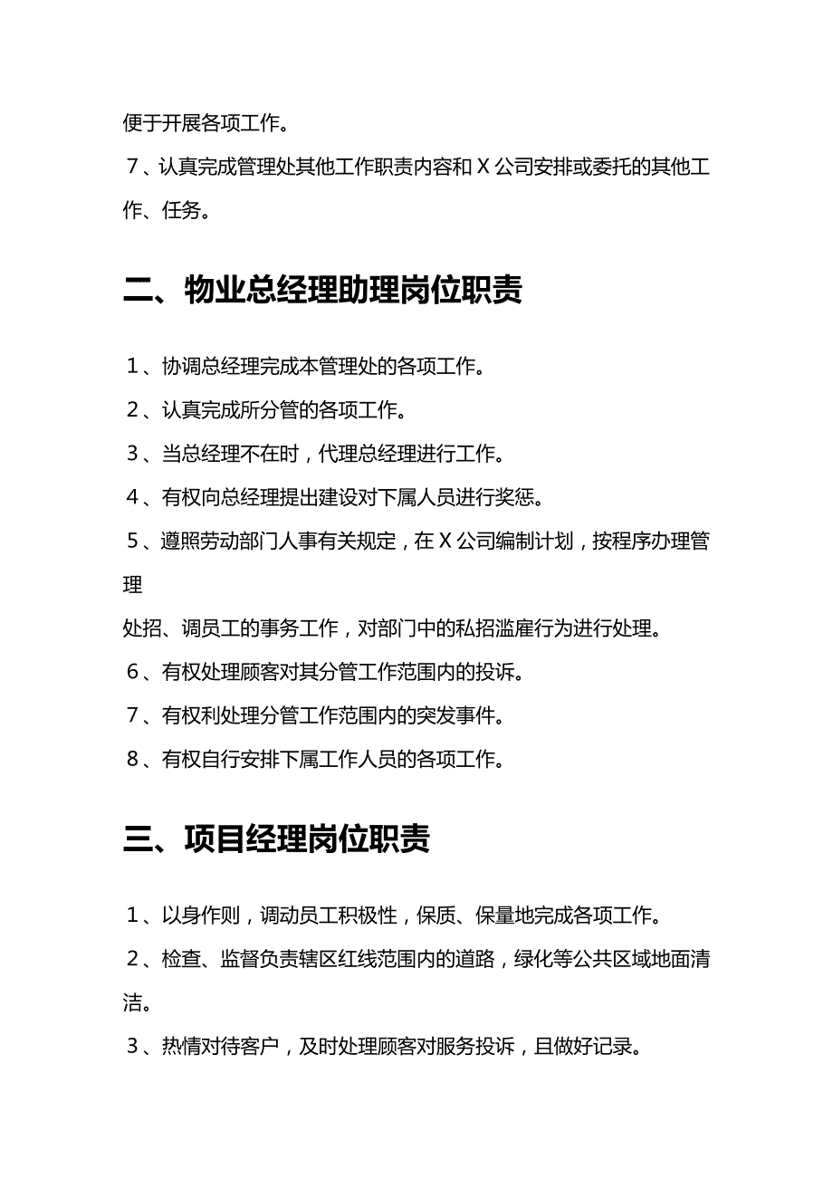 2020年（物业管理）新版物业管理公司各部门岗位职责说明书_第4页