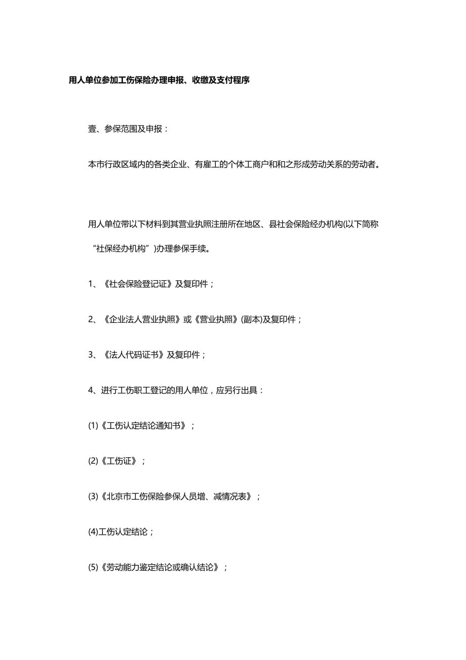 2020年（金融保险）北京用人单位参加工伤保险办理申报收缴及支付程序_第2页