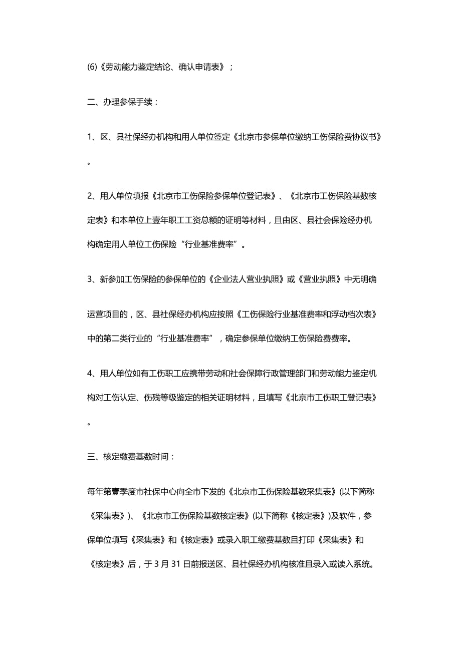 2020年（金融保险）北京用人单位参加工伤保险办理申报收缴及支付程序_第3页