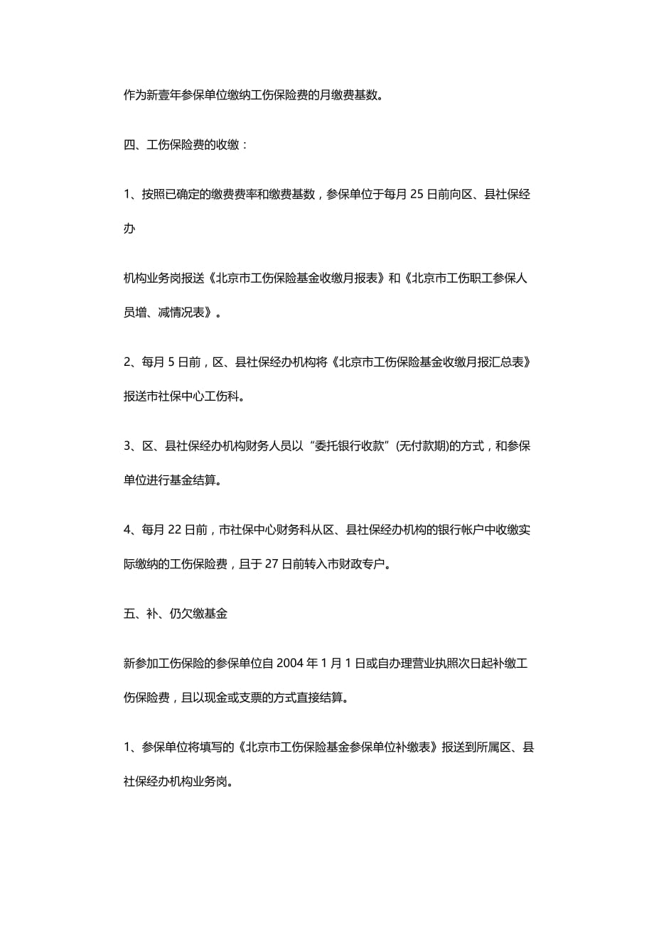 2020年（金融保险）北京用人单位参加工伤保险办理申报收缴及支付程序_第4页