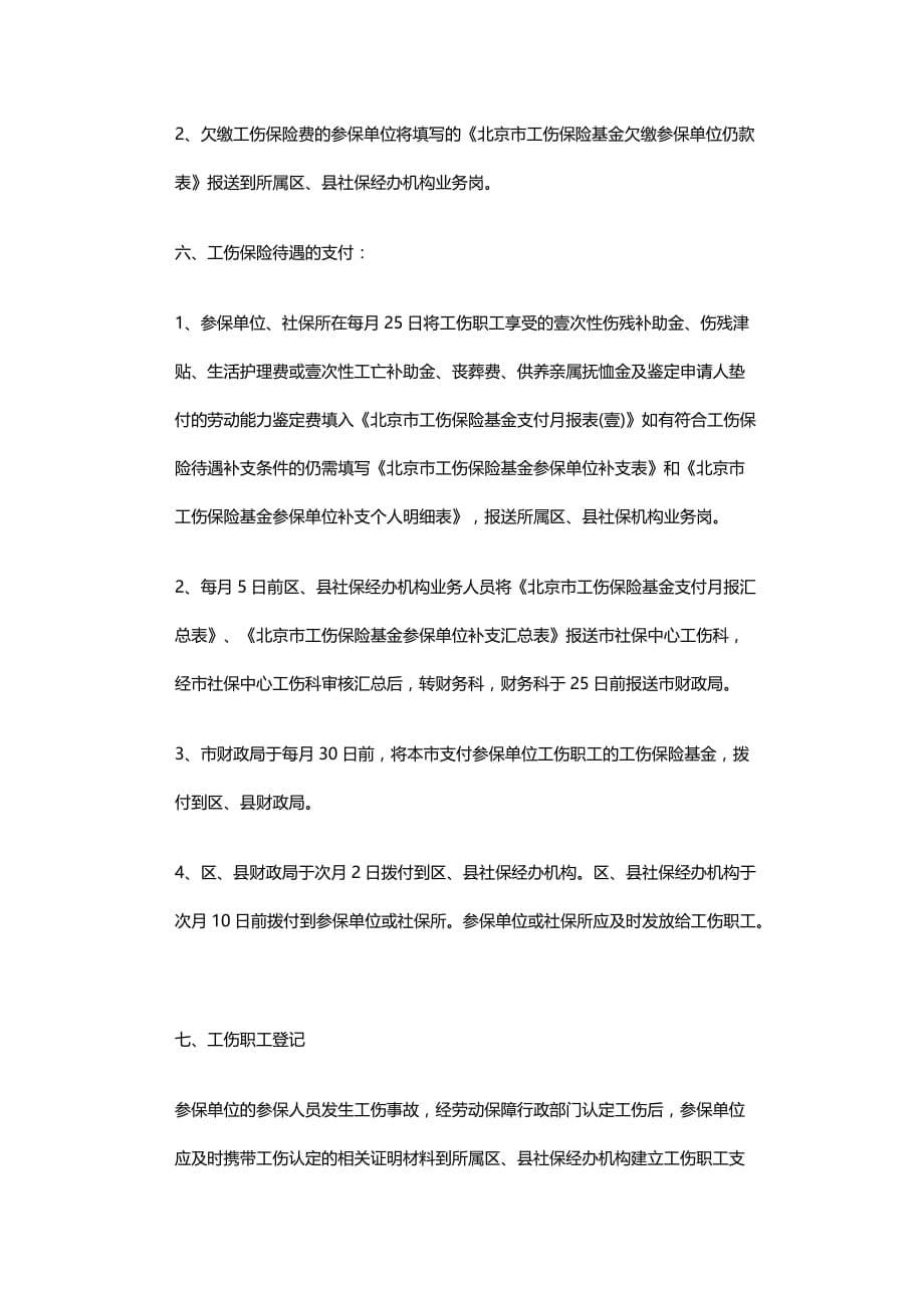 2020年（金融保险）北京用人单位参加工伤保险办理申报收缴及支付程序_第5页