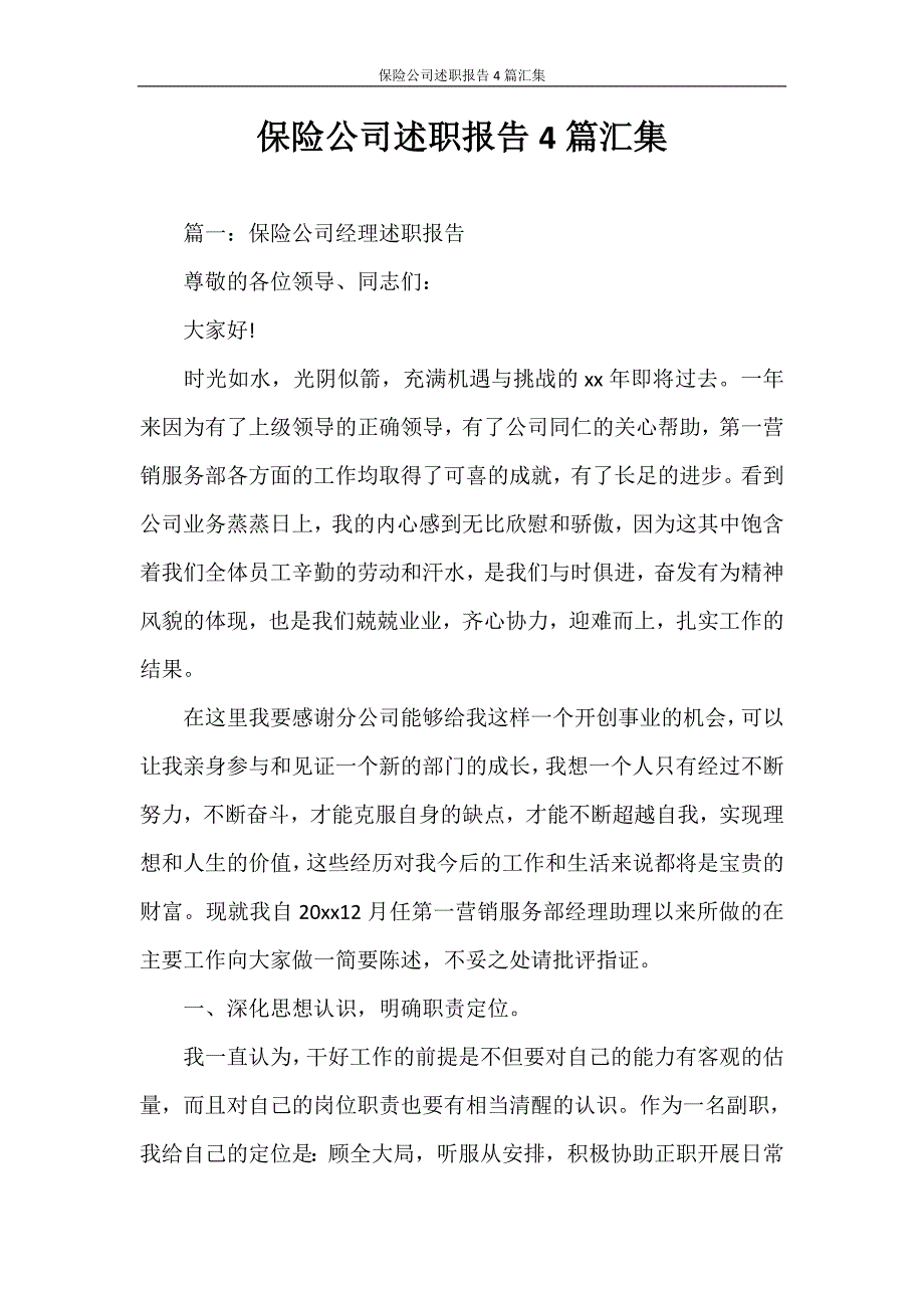 述职报告 保险公司述职报告4篇汇集_第1页