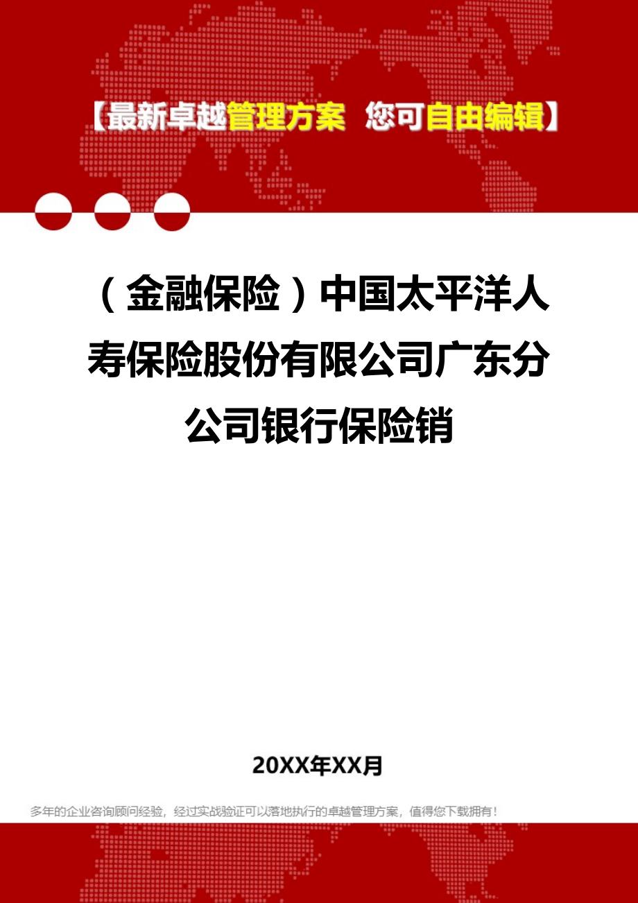 2020年（金融保险）中国太平洋人寿保险股份有限公司广东分公司银行保险销_第1页