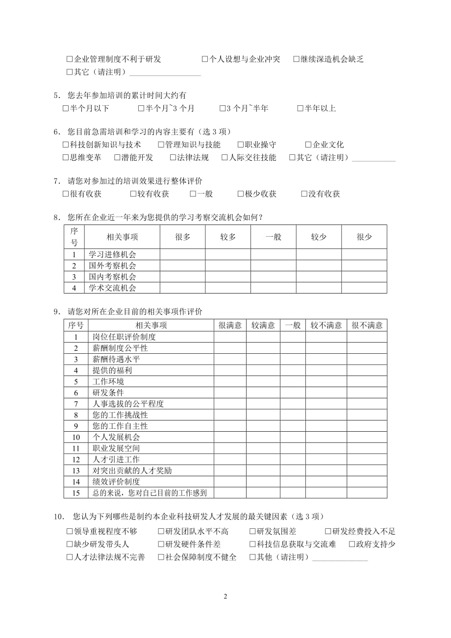 （2020）年深圳市科技研发人才队伍情况调查问卷个人版_第2页