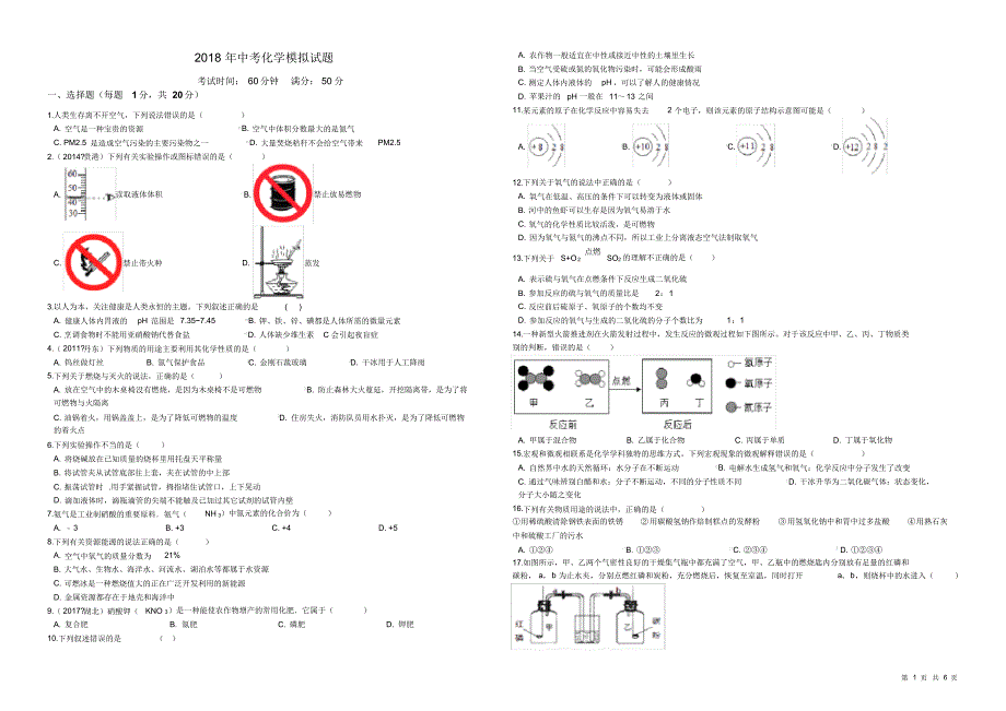 2018年中考化学模拟试题满分50附答案解析.pdf_第1页