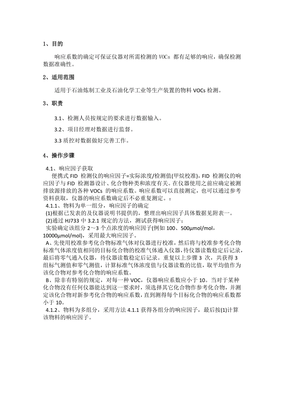 FID响应因子应用作业指导书.doc_第1页