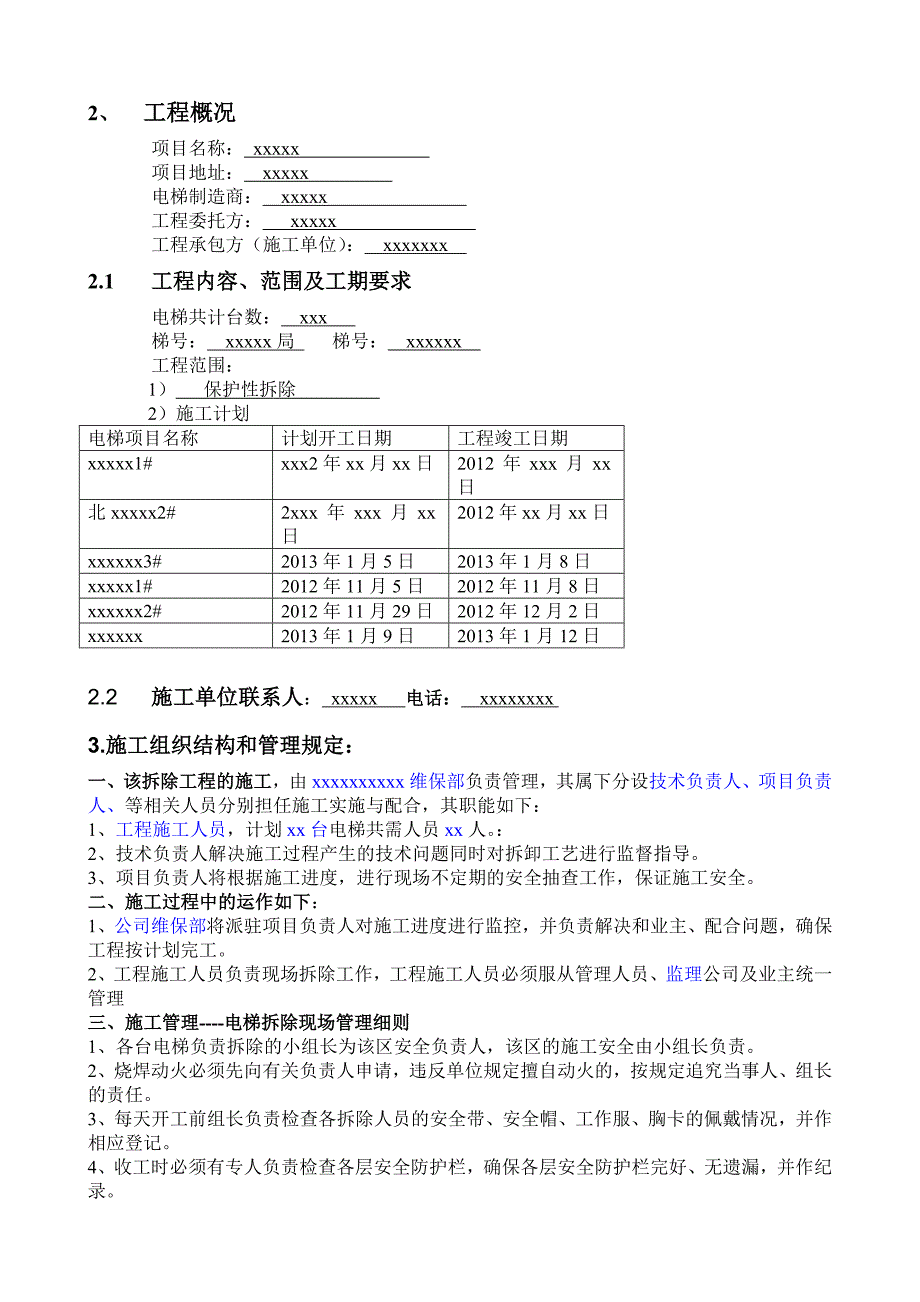 无脚手架电梯拆除施工方案_第3页