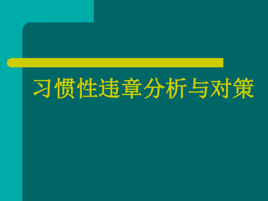 习惯性违章分析与对策-77页_第1页