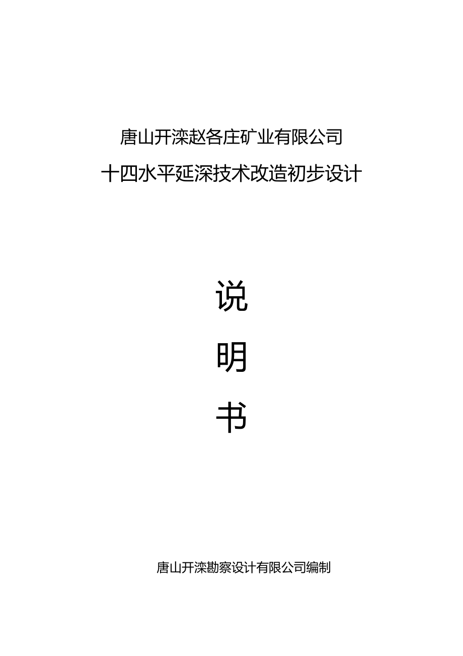 2020年（冶金行业）开滦赵各庄矿业公司十四水平延深说明书_第2页