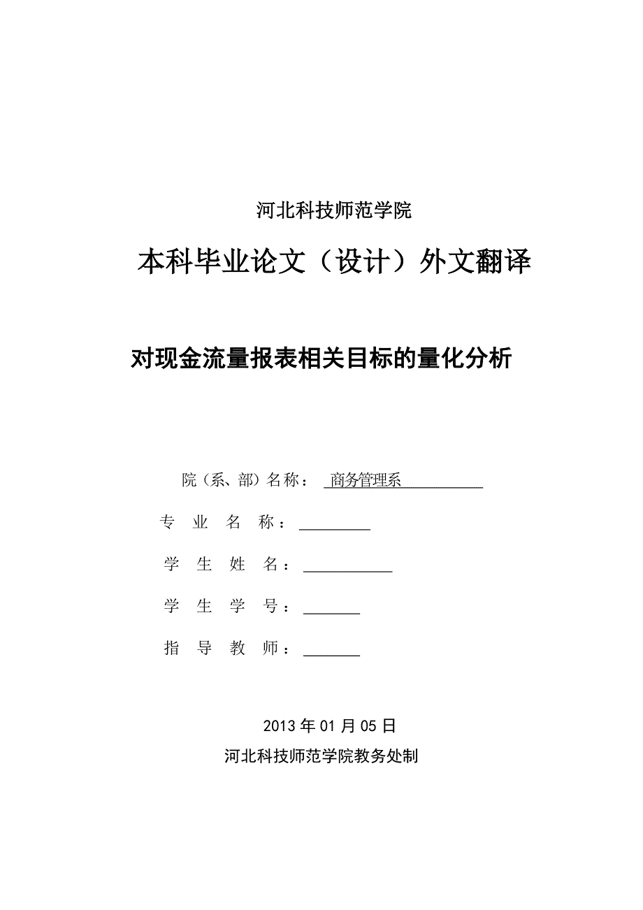 《外文翻译--对现金流量报表相关目标的量化分析》-公开DOC·毕业论文_第1页