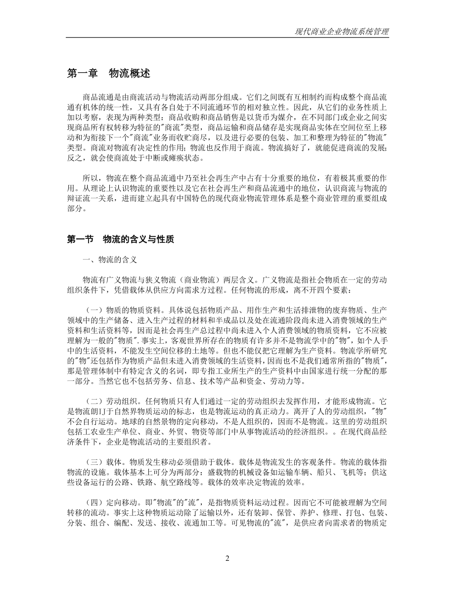 2020年(物流管理）现代商业企业物流系统管理(推荐DOC101)_第2页