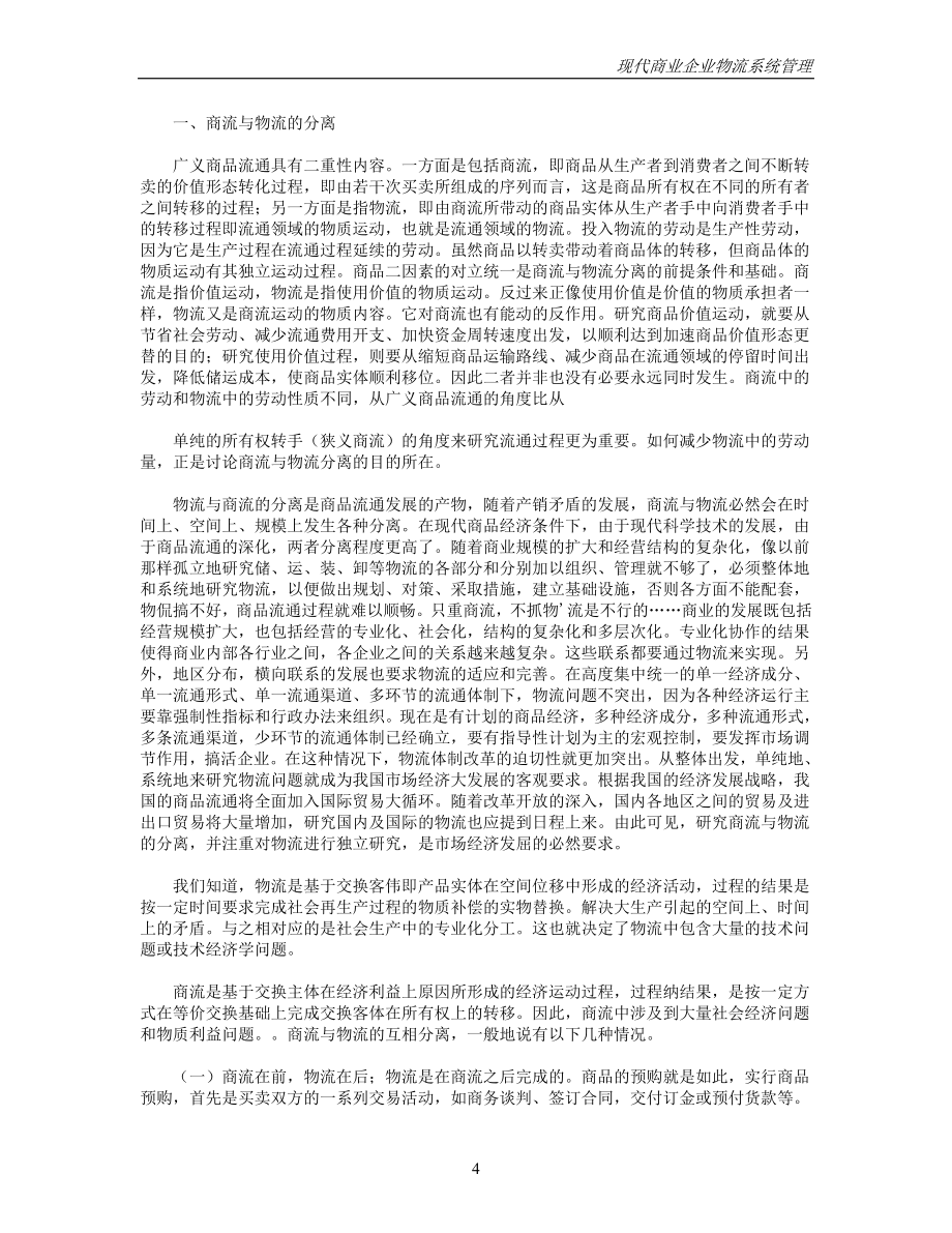 2020年(物流管理）现代商业企业物流系统管理(推荐DOC101)_第4页