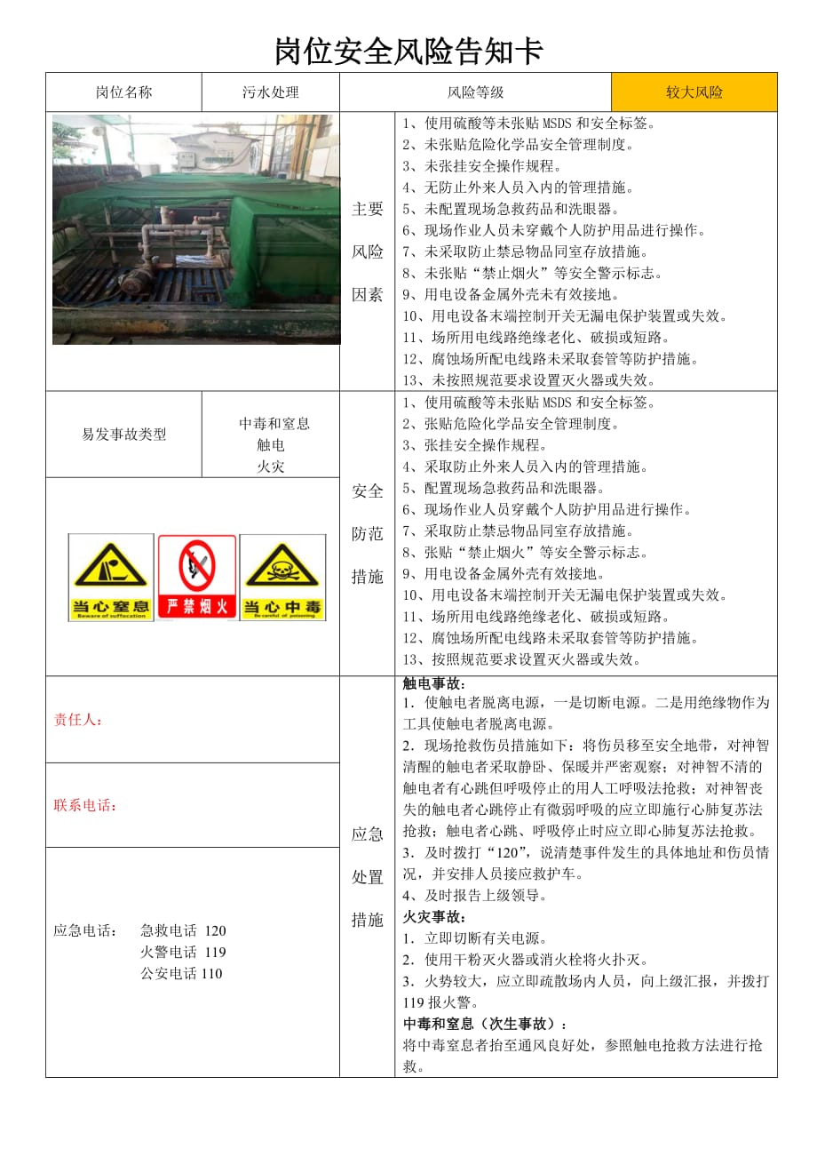 污水处理站安全风险告知卡_第1页