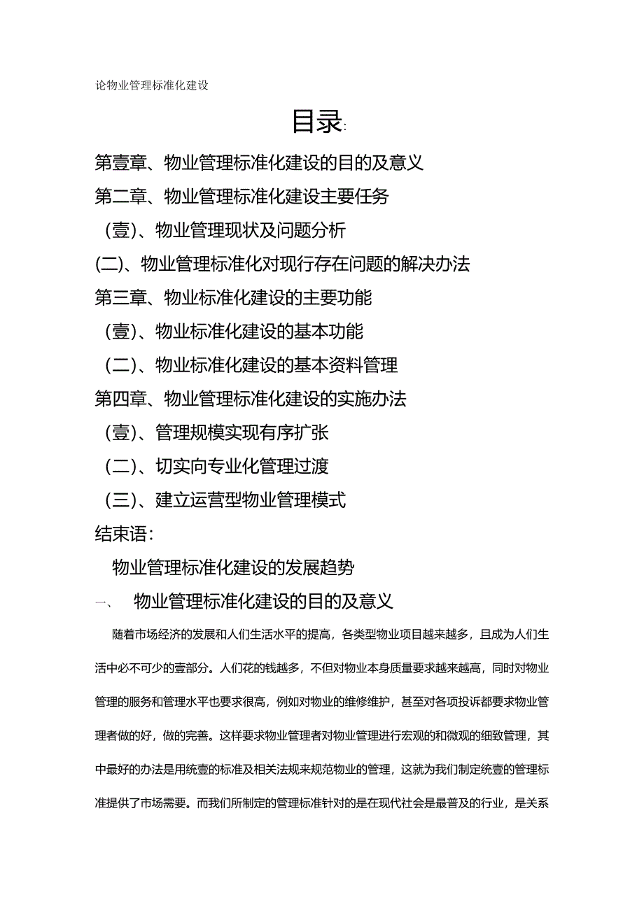 2020年（物业管理）物业管理标准化建设_第2页