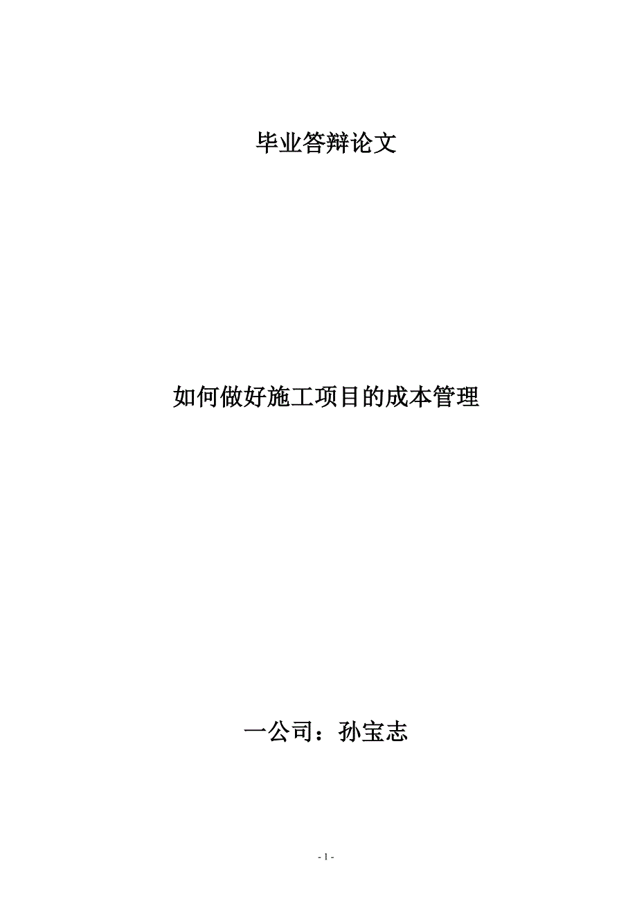 《如何做好施工项目的成本管理》-公开DOC·毕业论文_第1页