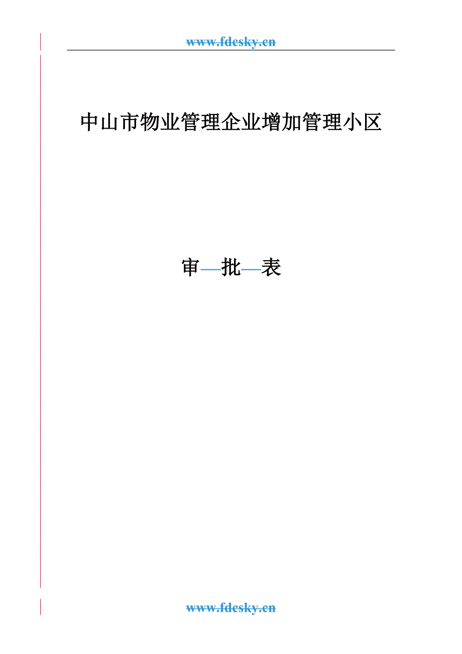 2020年（物业管理）中山市物业管理企业增加管理小区审批表_第2页