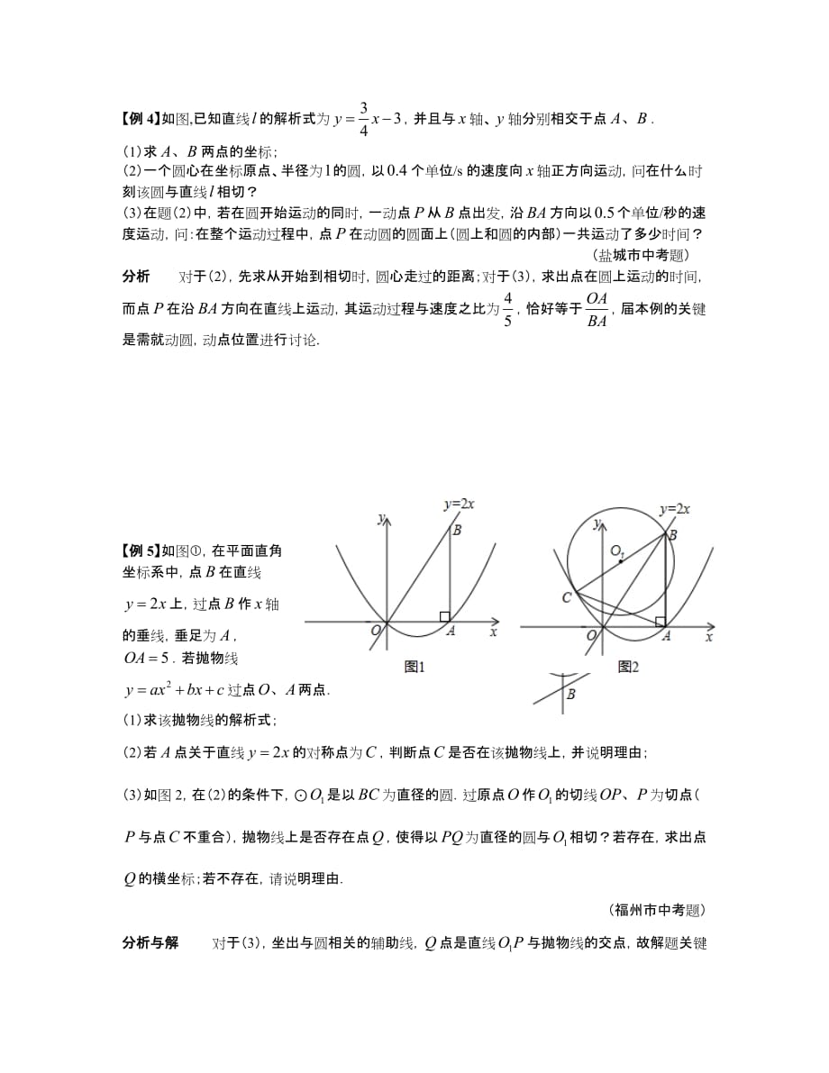 数学培优竞赛新方法(九年级)-第28讲-圆与直角坐标系――由动点生成的相切问题_第3页