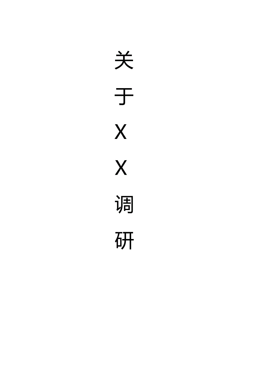 2020年（研发管理）关于研发调查_第2页