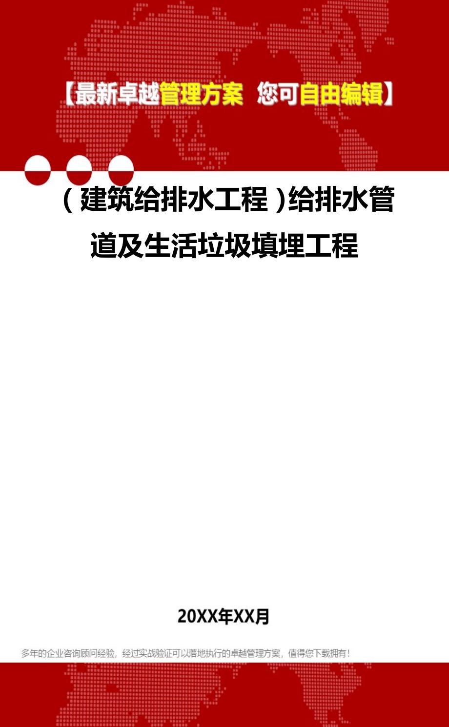 2020年（建筑给排水工程）给排水管道及生活垃圾填埋工程_第1页