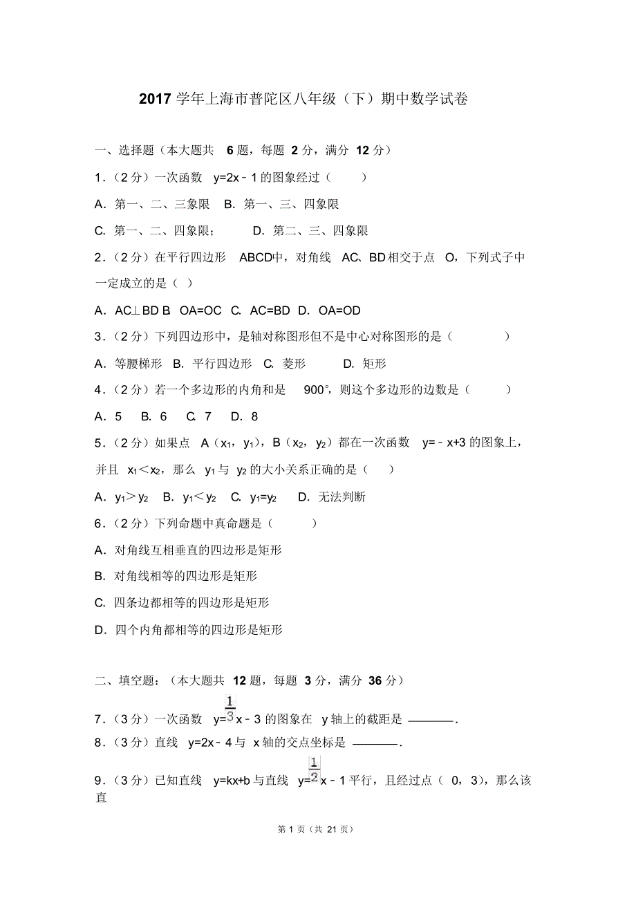 2017学年上海市普陀区八年级(下)期中数学试卷.pdf_第1页