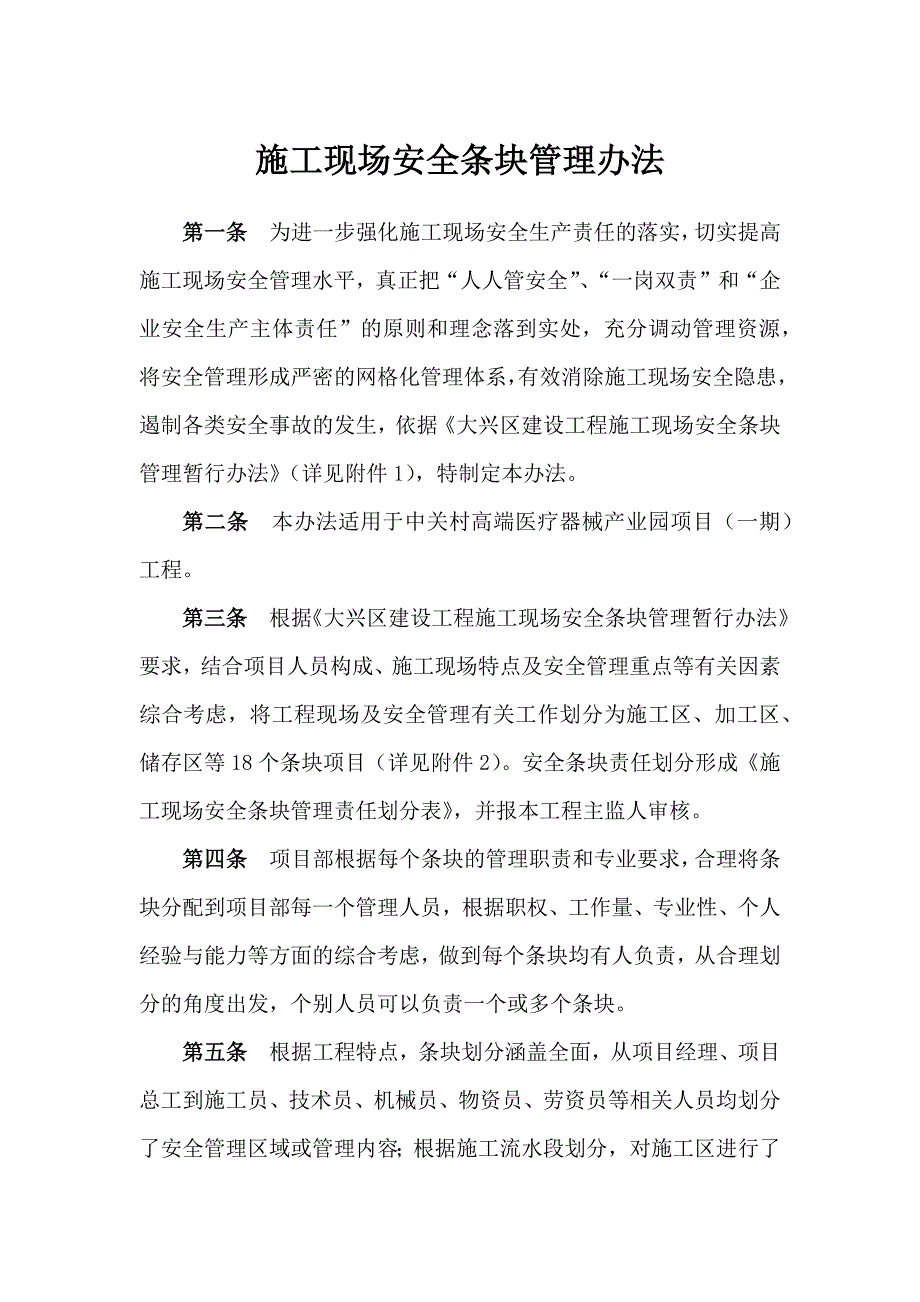 安全条块管理办法.doc_第1页