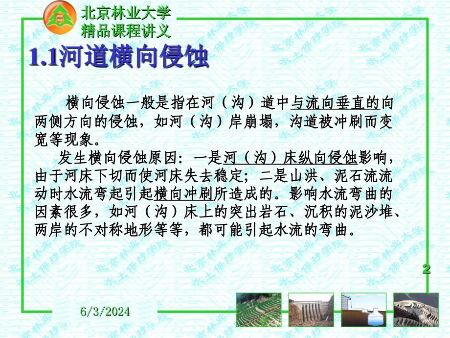 《河道整治水土保持北京林大》-精选课件（公开PPT）_第2页