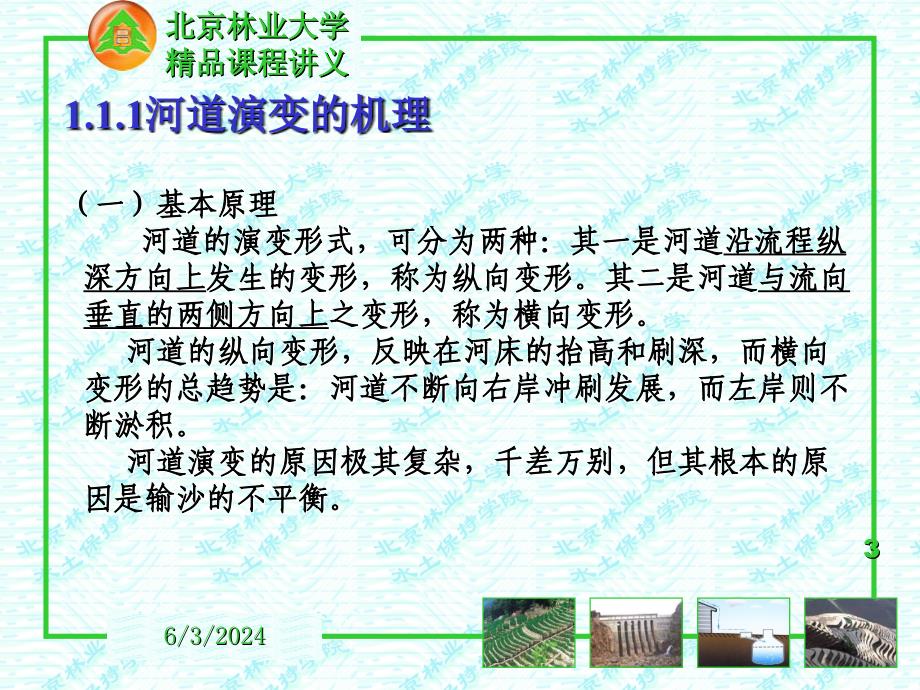 《河道整治水土保持北京林大》-精选课件（公开PPT）_第3页