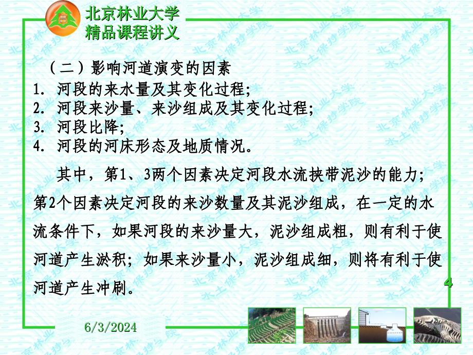 《河道整治水土保持北京林大》-精选课件（公开PPT）_第4页