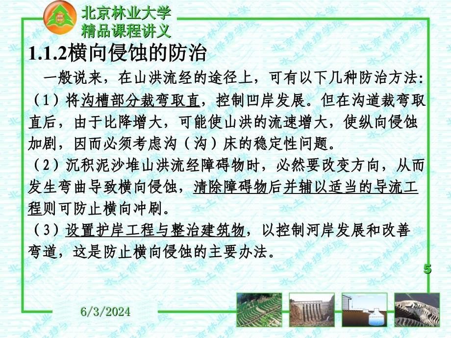 《河道整治水土保持北京林大》-精选课件（公开PPT）_第5页
