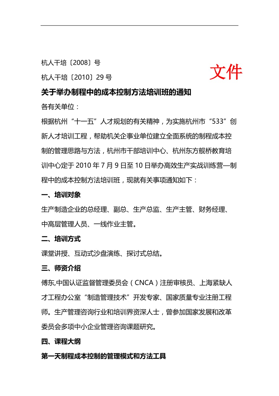 2020年企业培训杭州市干部培训中心文件_第1页
