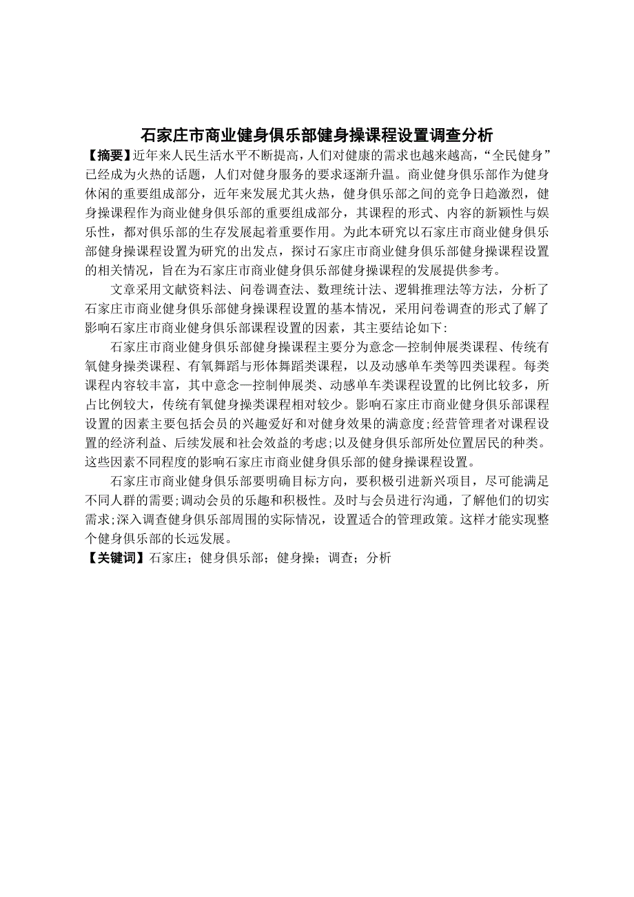 《石家庄市商业健身俱乐部健身操课程设置调查分析》-公开DOC·毕业论文_第2页