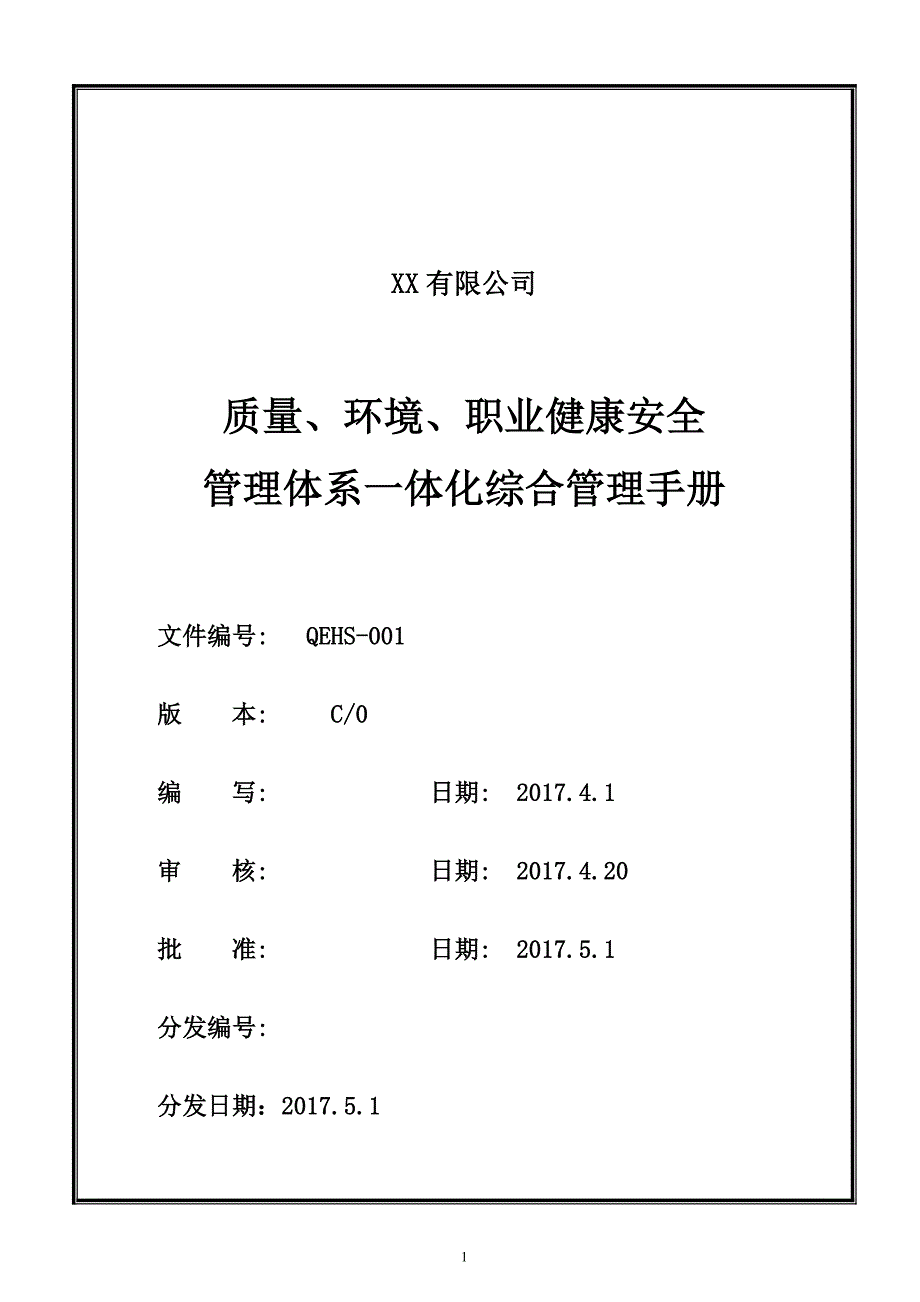 2015新版QEOMS三合一管理手册_第1页