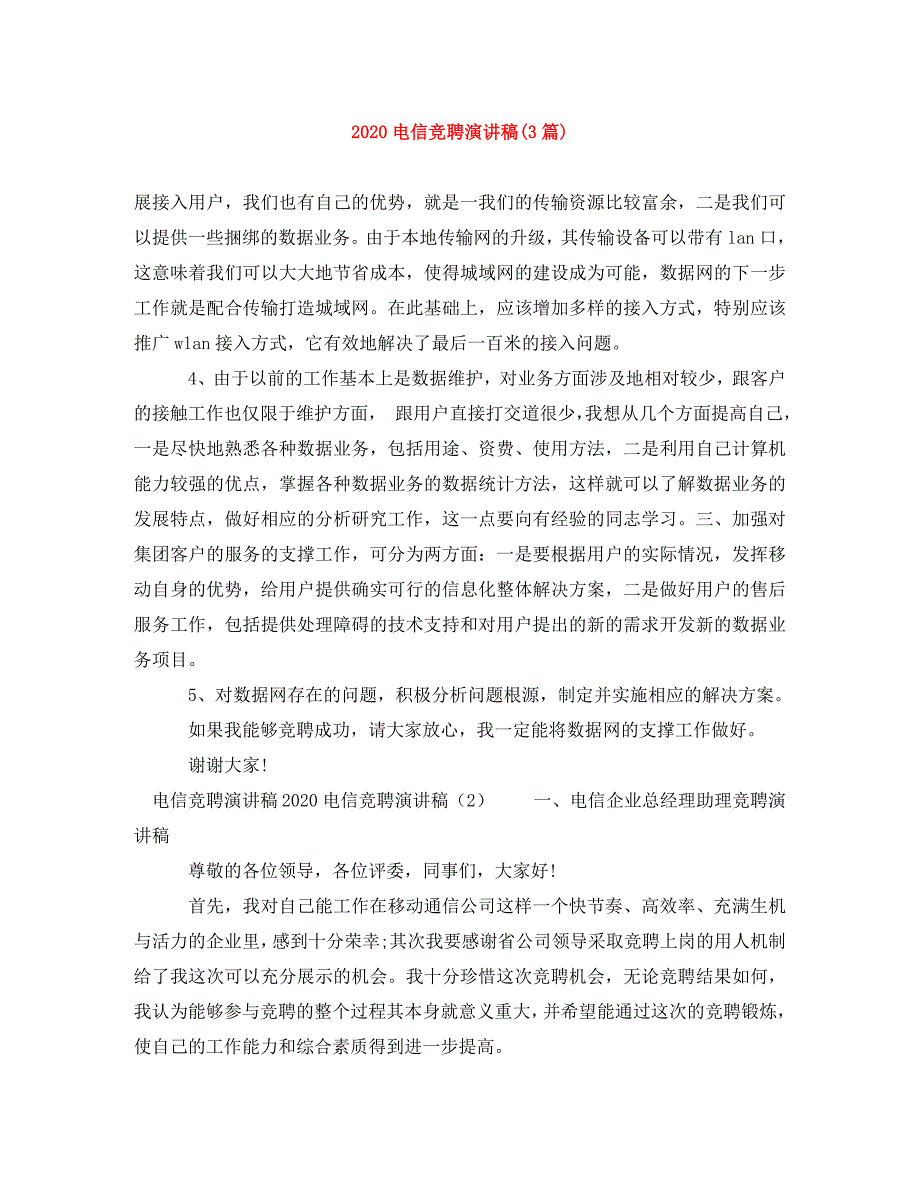 2020电信竞聘演讲稿(3篇)_第1页