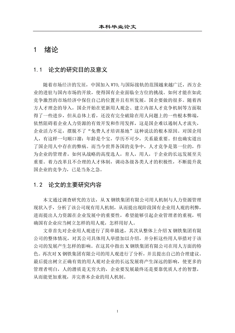 2020年(人力资源知识）某钢铁集团有限责任公司用人观实证调查研究_第4页