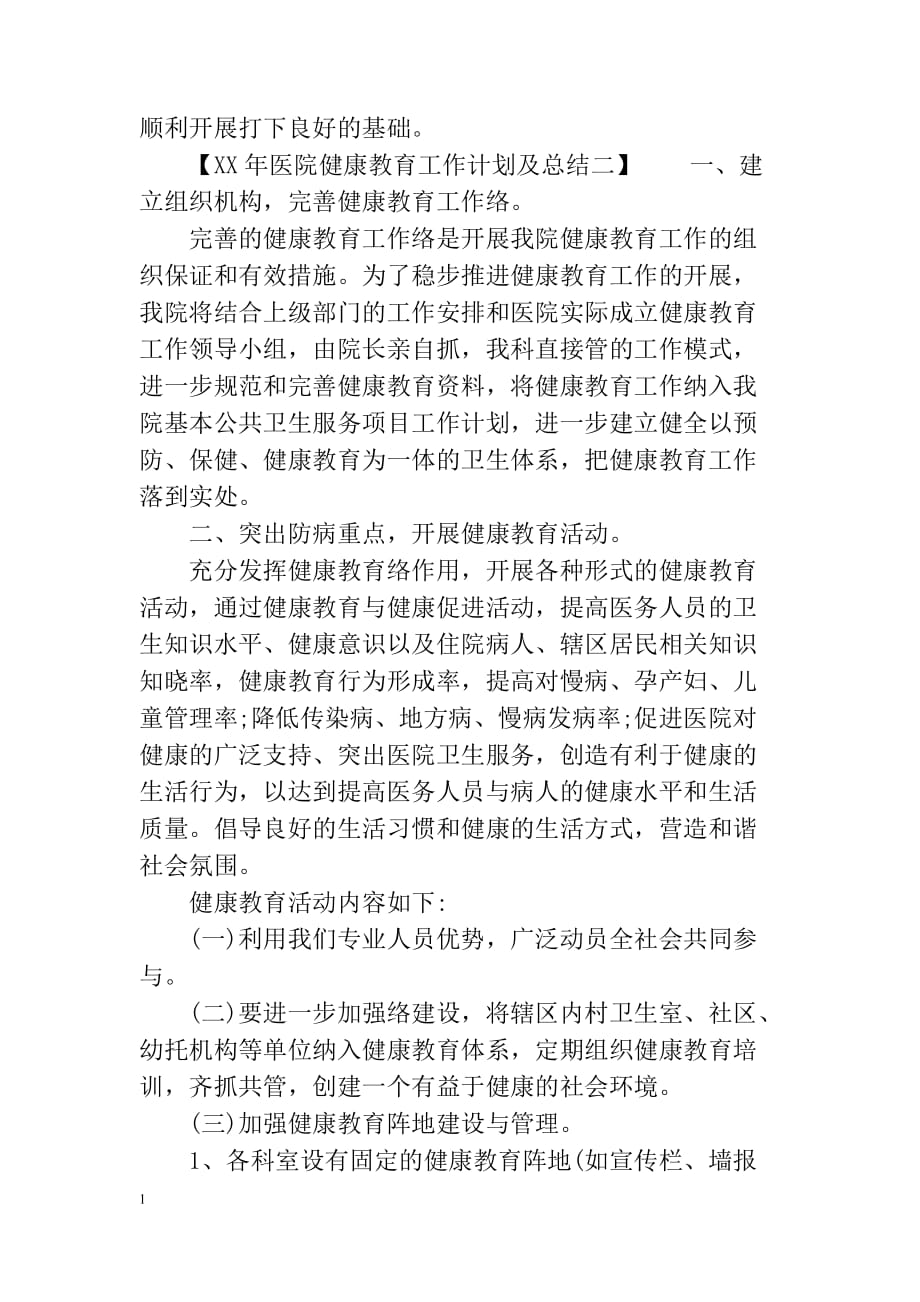 XX年医院 健康教育工作计划及总结讲义教材_第3页