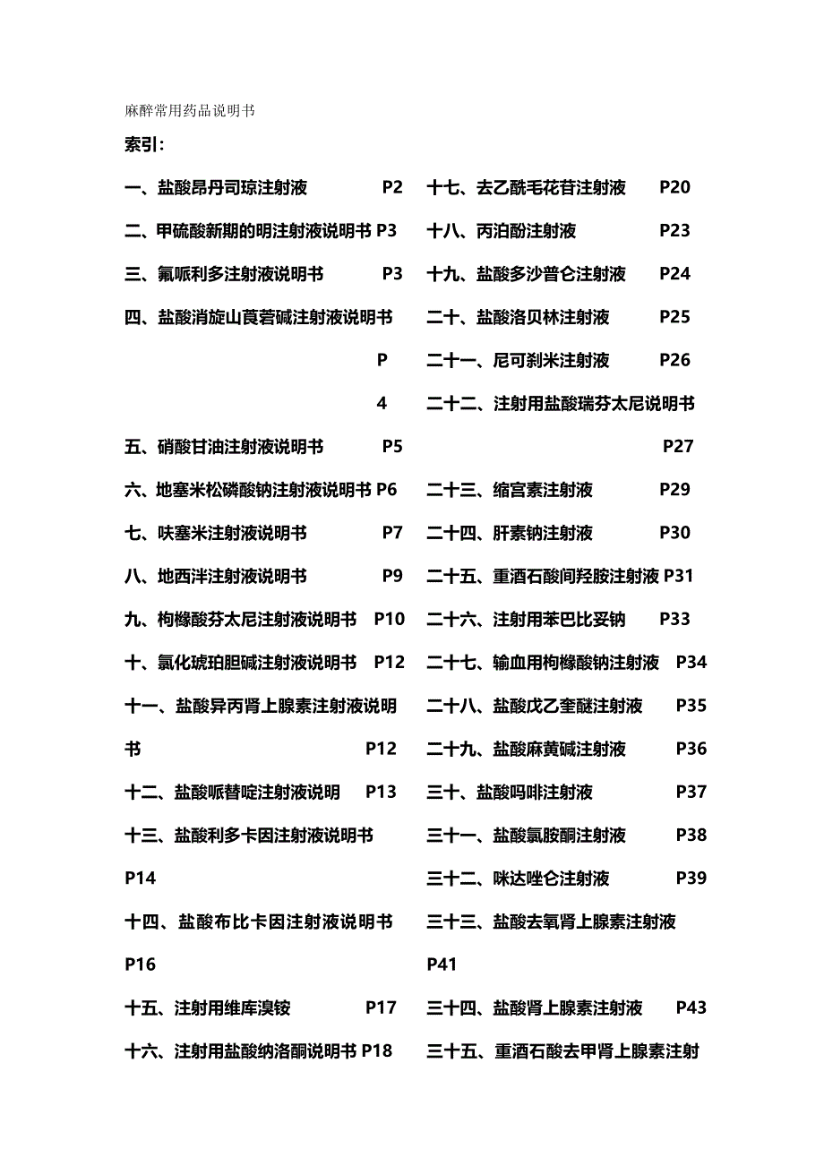 2020年（医疗药品管理）麻醉常用药品说明书_第2页