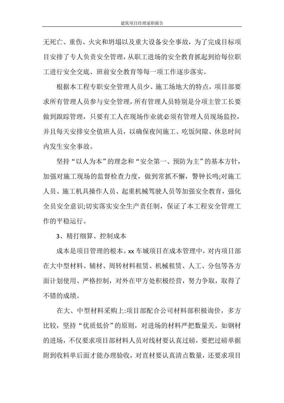 述职报告 建筑项目经理述职报告_第3页