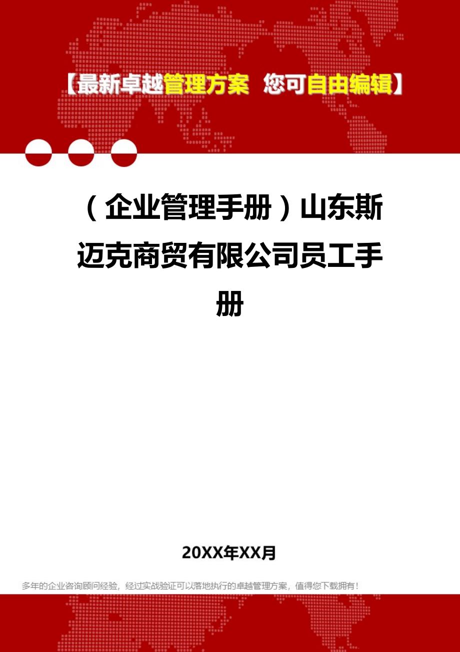 2020年（企业管理手册）山东斯迈克商贸有限公司员工手册_第1页