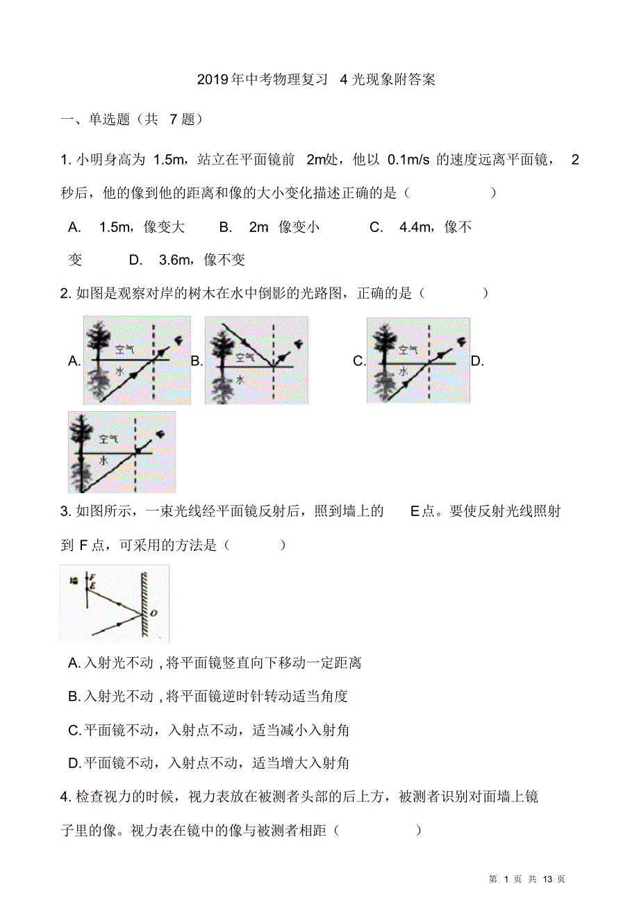 2019年中考物理复习分单元典型题目练习4光现象附答案.pdf_第1页