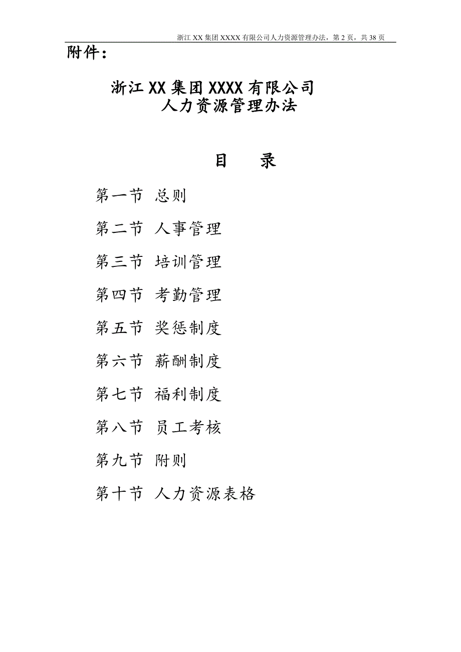 2020年(人力资源知识）某公司人力资源管理办法(DOC 38页)_第2页