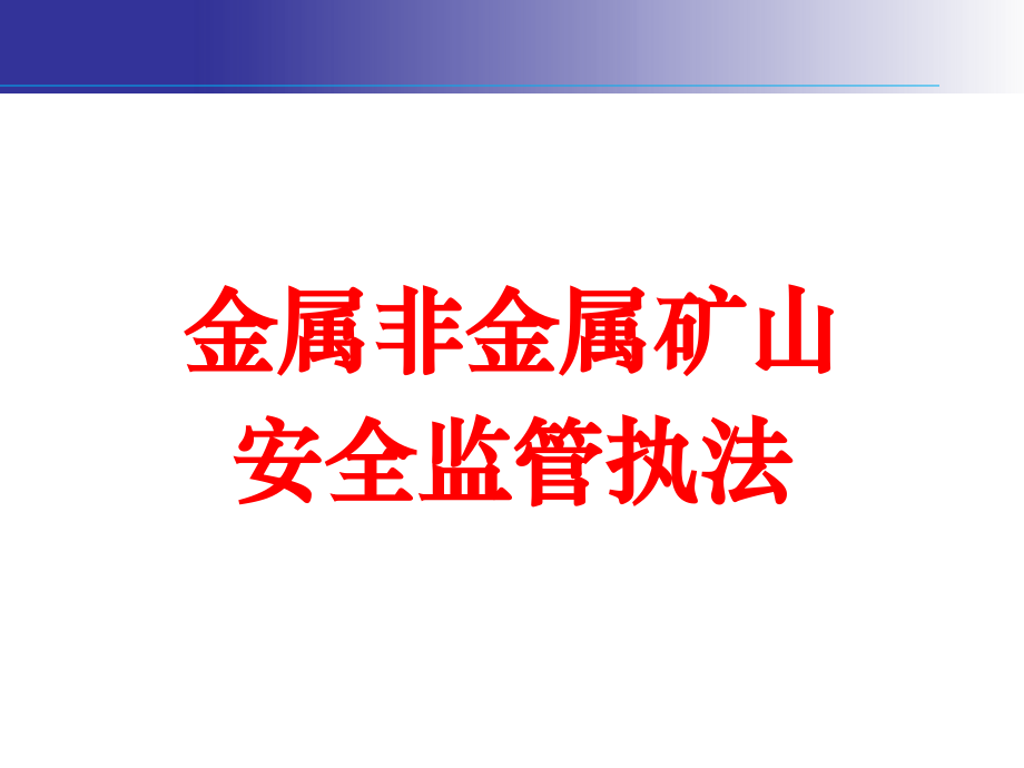 金属非金属矿山安全监督执法培训-277页_第1页