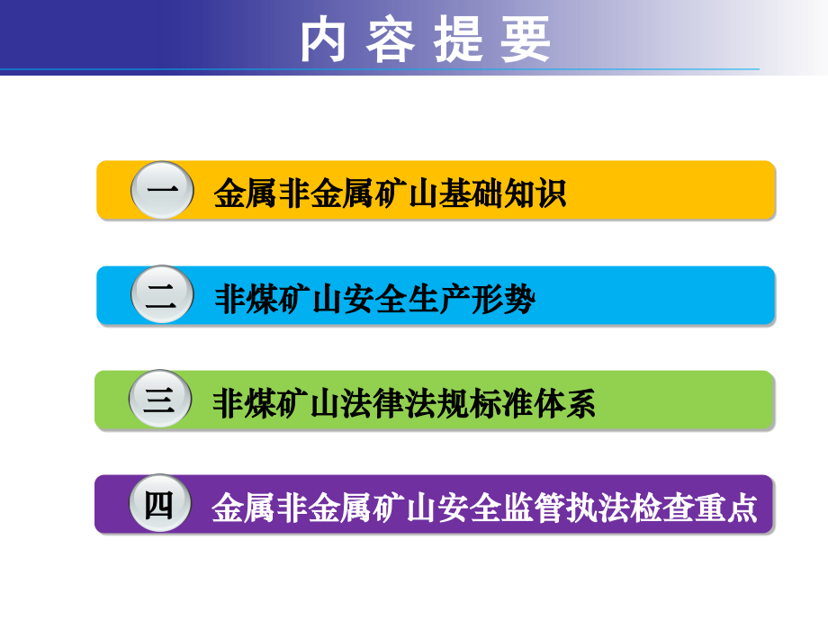 金属非金属矿山安全监督执法培训-277页_第2页