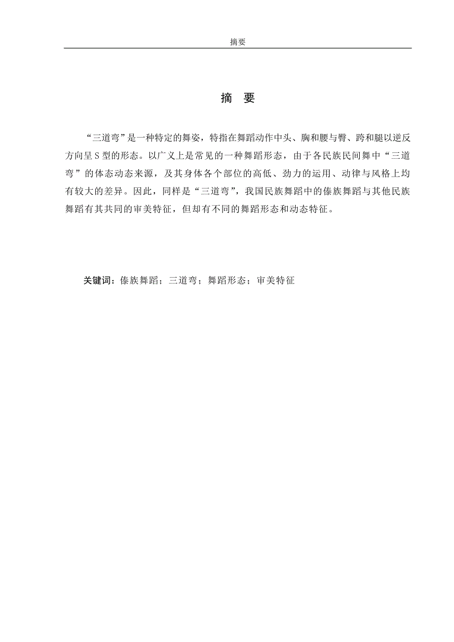 《浅谈傣族舞蹈“三道弯”的艺术表现特征论文》-公开DOC·毕业论文_第3页