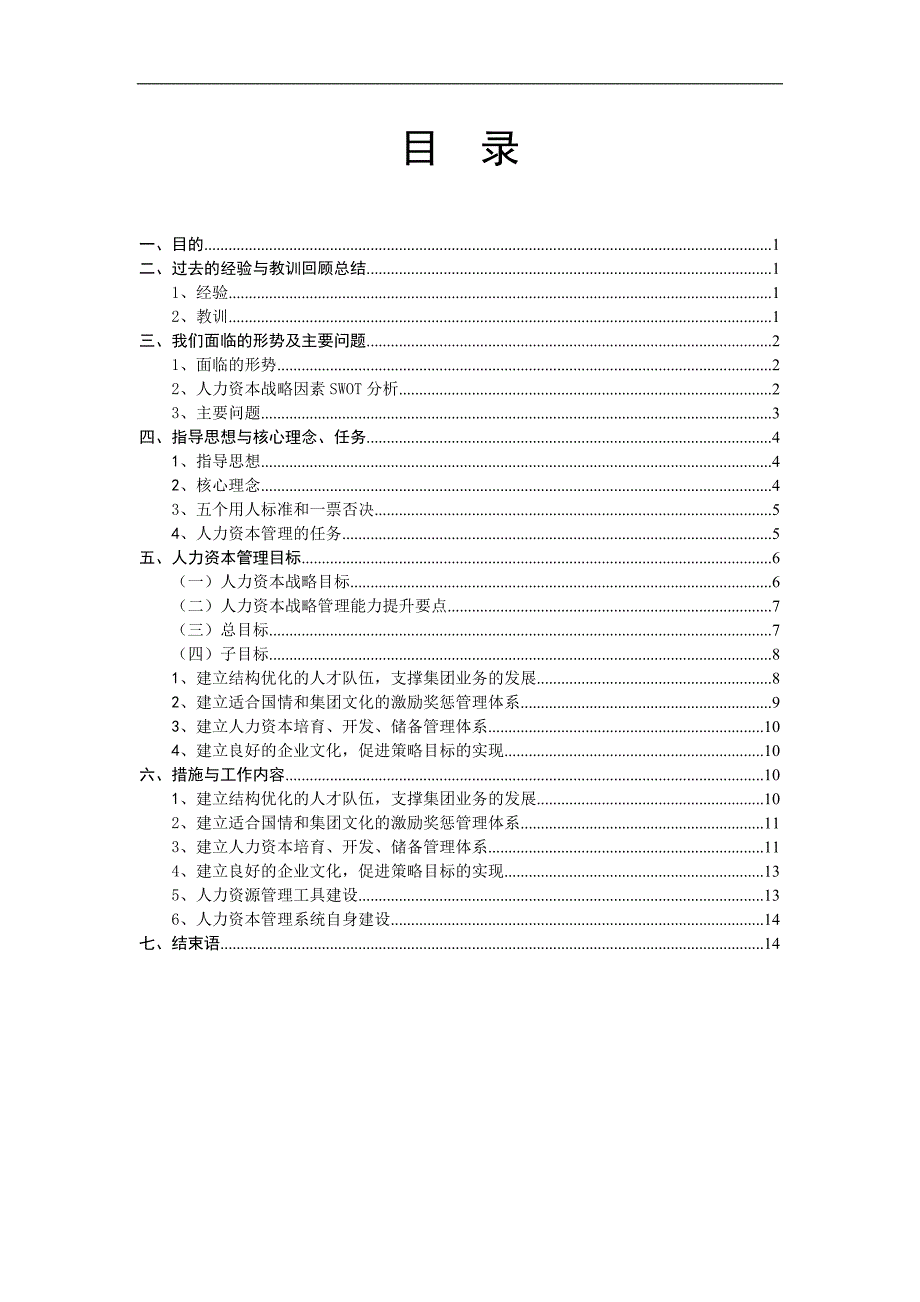 2020年(人力资源知识）某集团三年人力资本发展纲要(doc 7页)_第2页