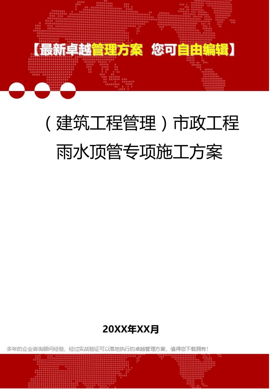 2020年（建筑工程管理）市政工程雨水顶管专项施工_第1页